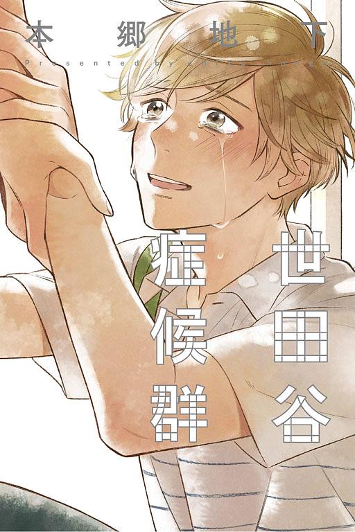 世田谷症候群 (全)