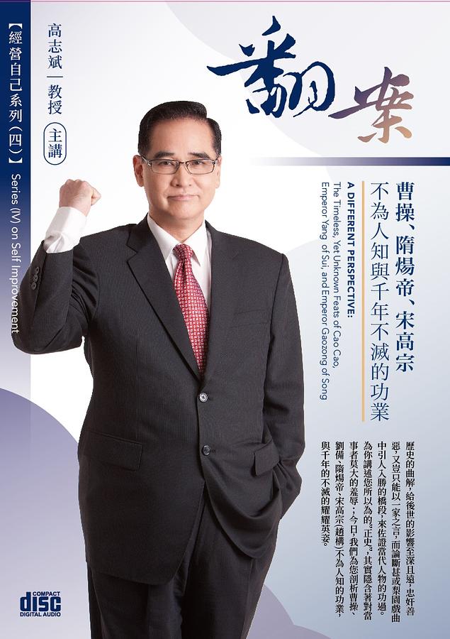 翻案: 曹操、隋煬帝、宋高宗不為人知與千年不滅的功業 (2CD)