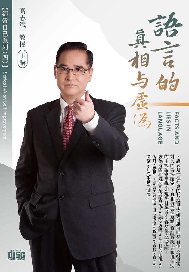 語言的真相與虛偽 (2CD)