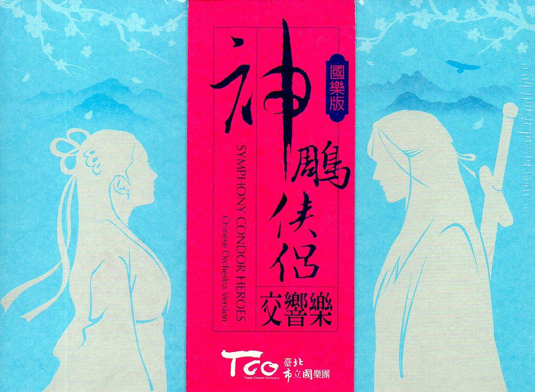 神鵰俠侶交響樂 (國樂版)