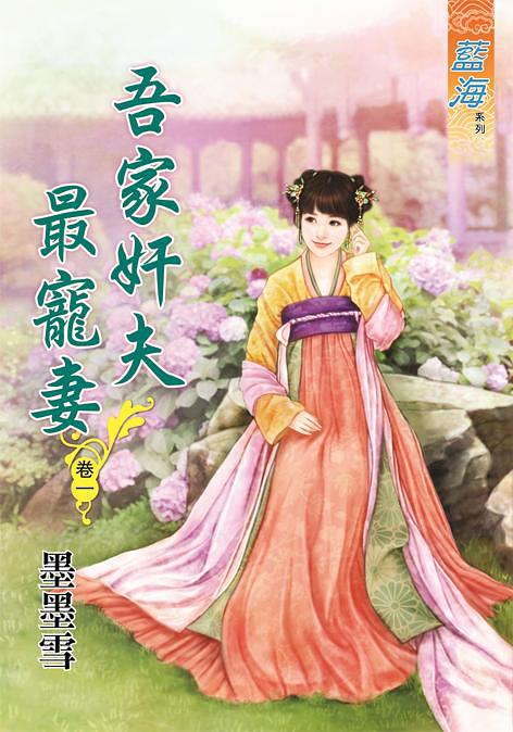 吾家奸夫最寵妻 卷一