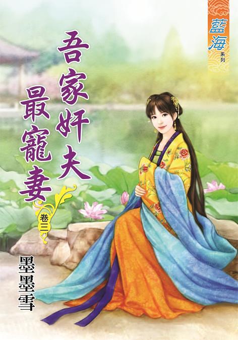 吾家奸夫最寵妻 卷三