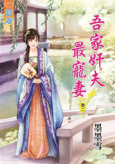 吾家奸夫最寵妻 卷二
