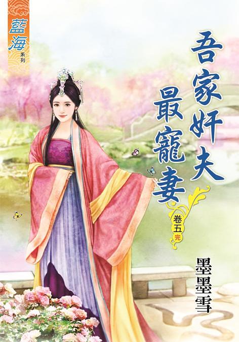 吾家奸夫最寵妻 卷五 (完)