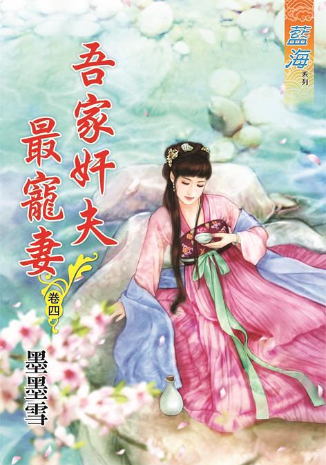 吾家奸夫最寵妻 卷四
