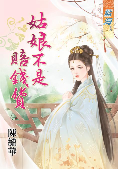 姑娘不是賠錢貨