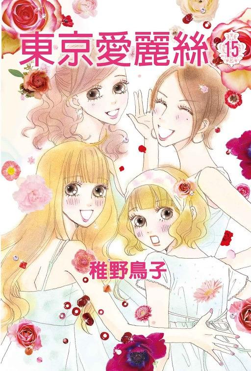 東京愛麗絲 15 (完)