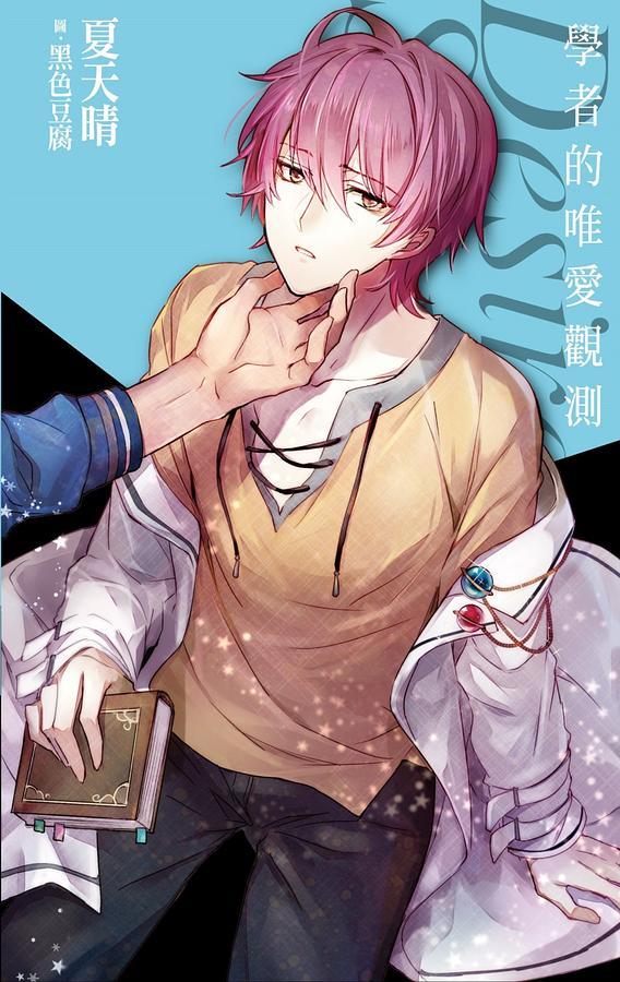 學者的唯愛觀測Desire★Star