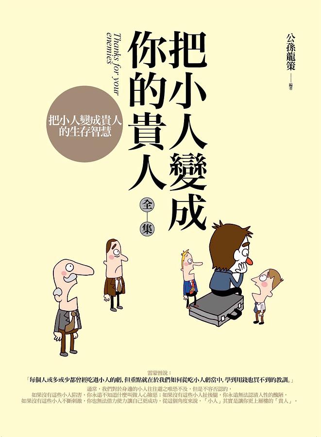 把小人變成你的貴人全集