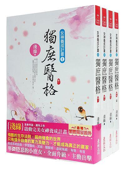獨庶醫格 卷一-四 (4冊合售)