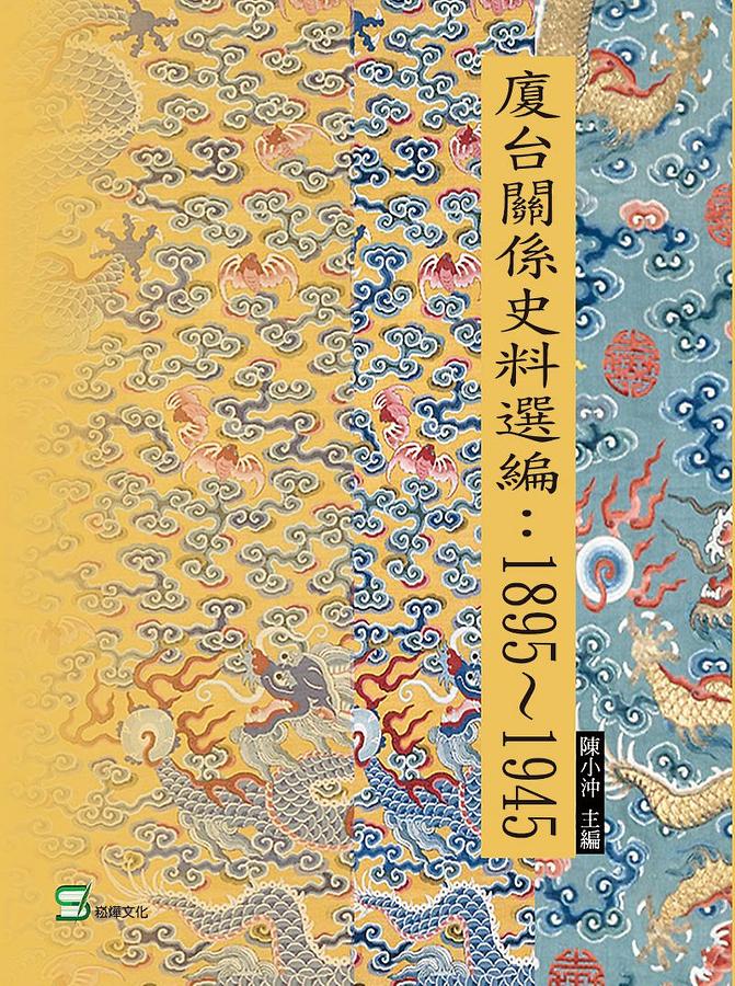 廈台關係史料選編: 1895-1945 廈台關係史料選編: 1895-1945