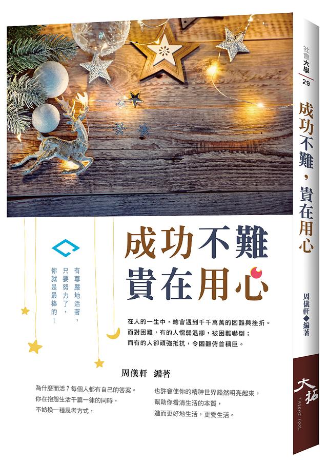 成功不難, 貴在用心 成功不難, 貴在用心