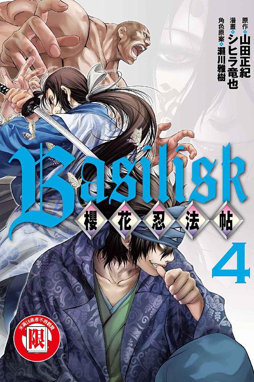 Basilisk櫻花忍法帖 4