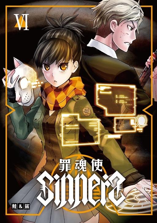 SINNERS罪魂使 6