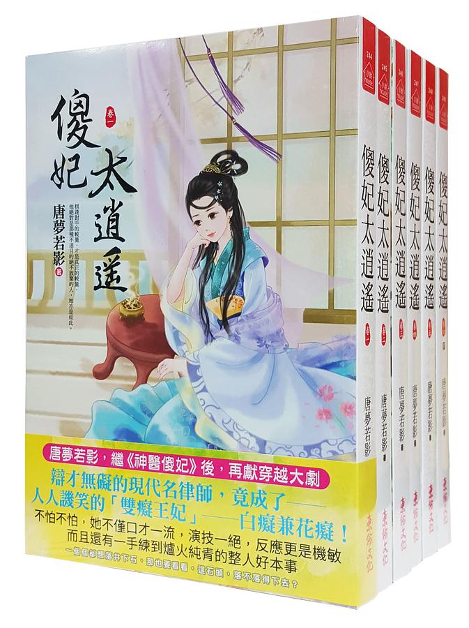 傻妃太逍遙: 卷一-六 (6冊合售)