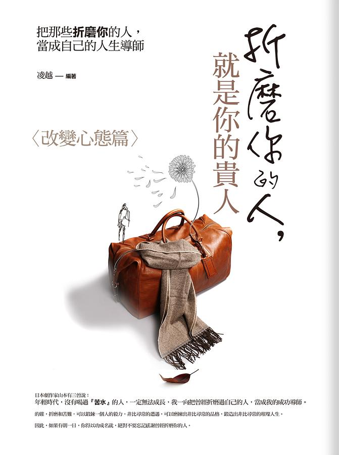 折磨你的人, 就是你的貴人: 改變心態篇