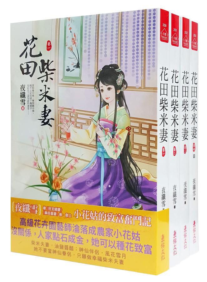 花田柴米妻 卷一-四 (4冊合售)