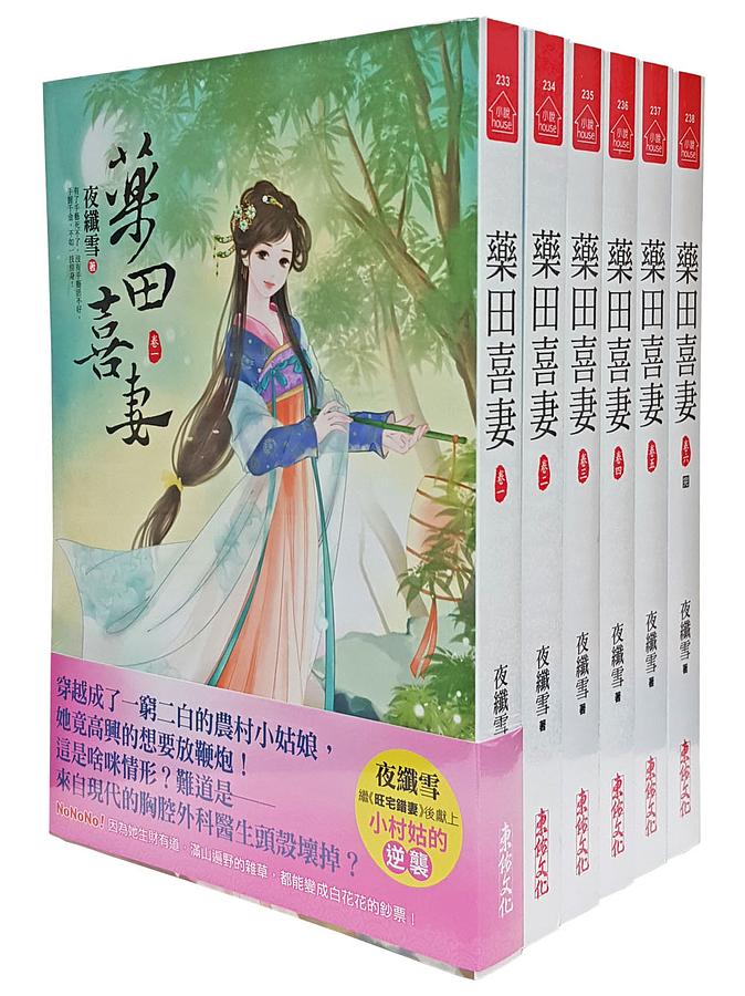 藥田喜妻 卷一-六 (6冊合售)
