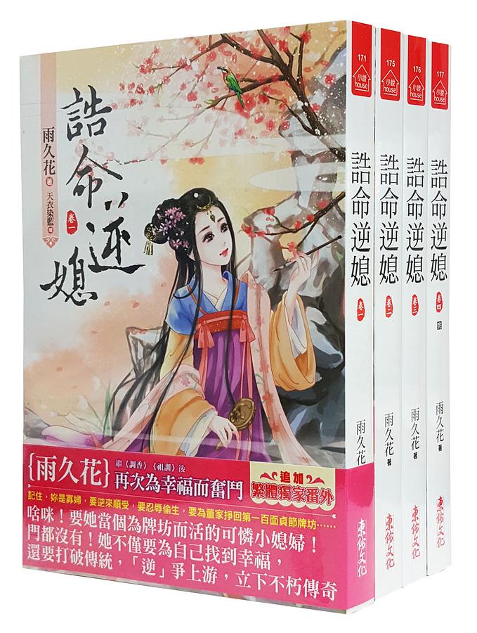 誥命逆媳 卷一-四 (4冊合售)