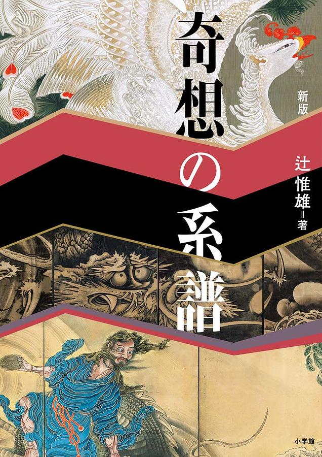 奇想の系譜 (新版)