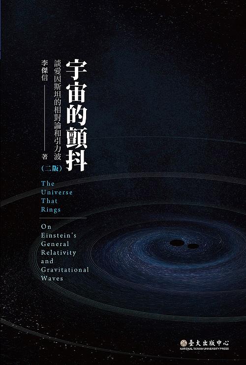宇宙的顫抖: 談愛因斯坦的相對論和引力波 (2版)