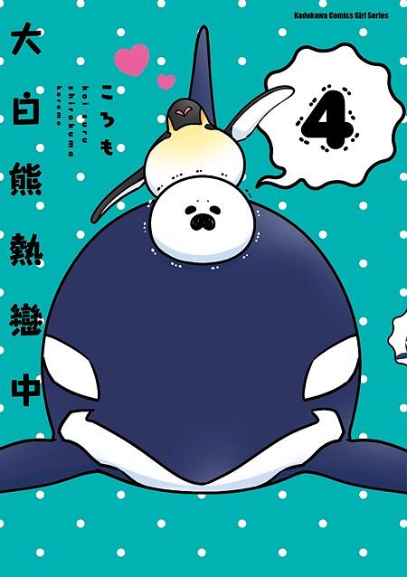 大白熊熱戀中 4