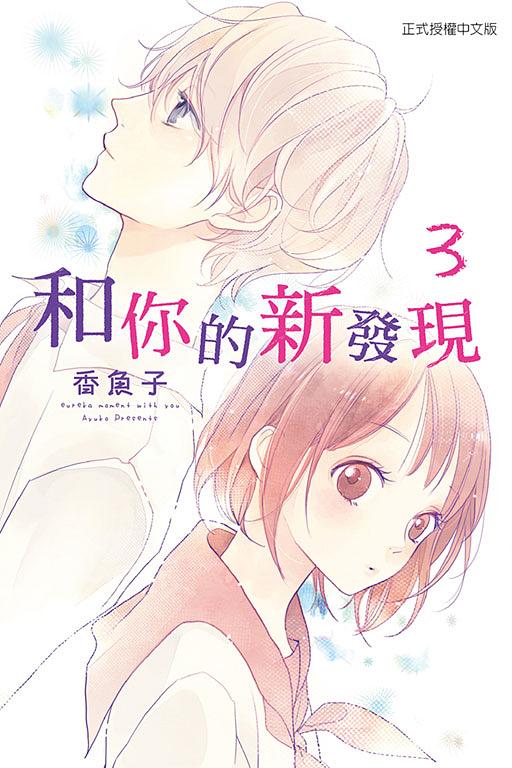 和你的新發現 3