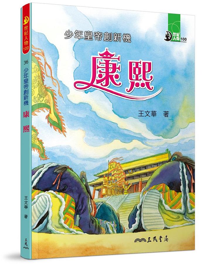 少年皇帝創新機: 康熙