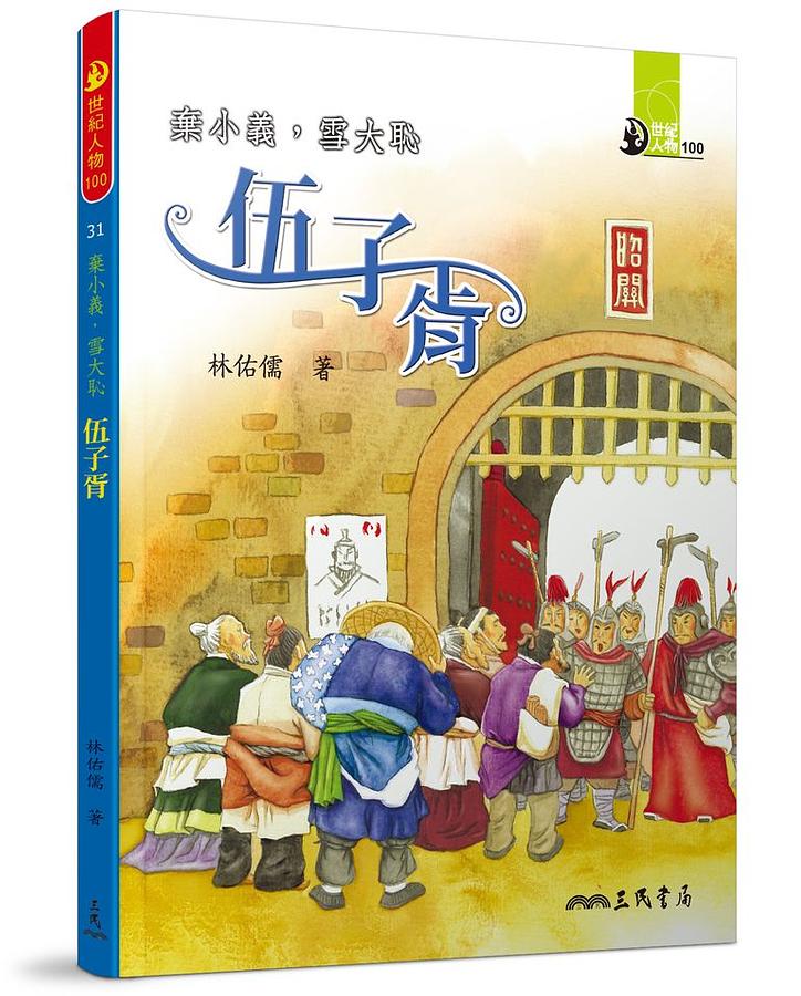 棄小義, 雪大恥: 伍子胥