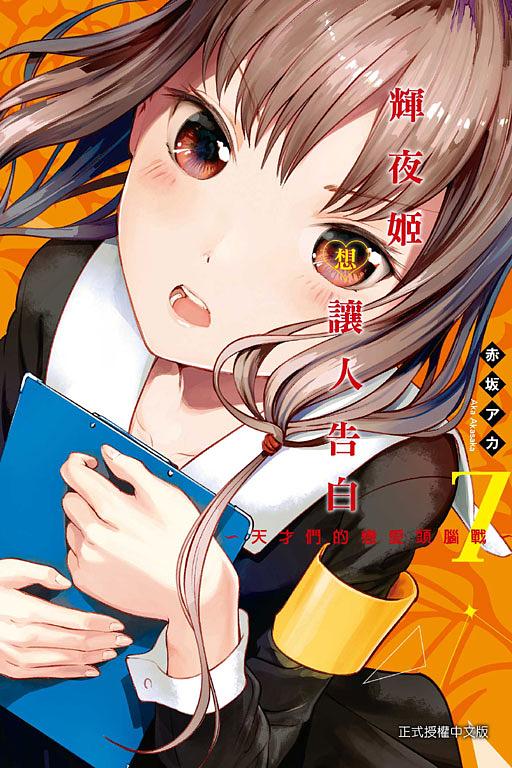 輝夜姬想讓人告白: 天才們的戀愛頭腦戰 7