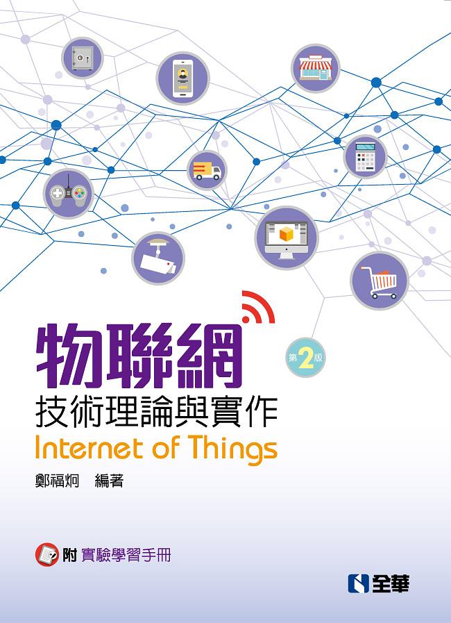 物聯網技術理論與實作 (2版/附實驗學習手冊) 物聯網技術理論與實作 (2版/附實驗學習手冊)