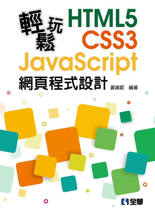 輕鬆玩HTML5+CSS3+JavaScript網頁程式設計