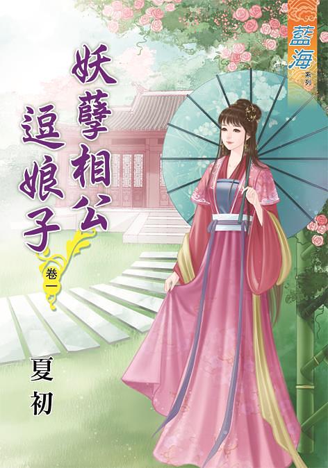 妖孽相公逗娘子 卷一