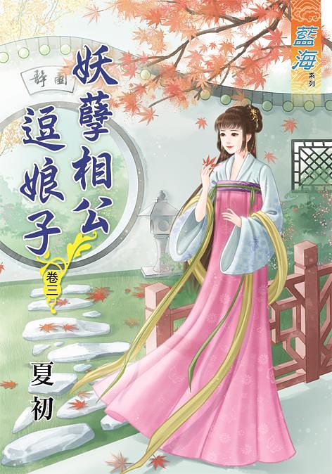 妖孽相公逗娘子 卷三