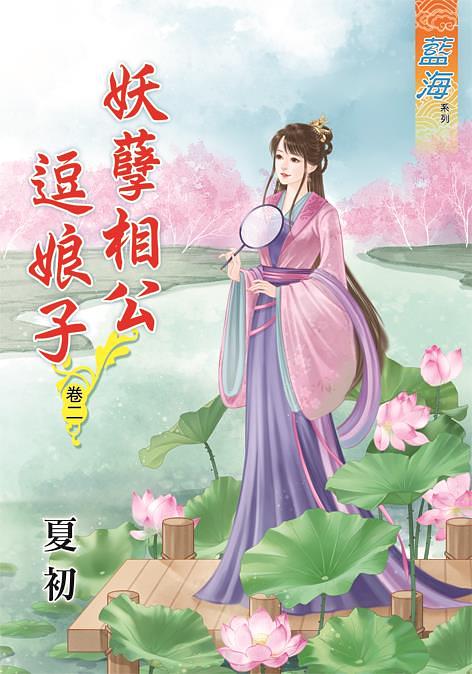 妖孽相公逗娘子 卷二