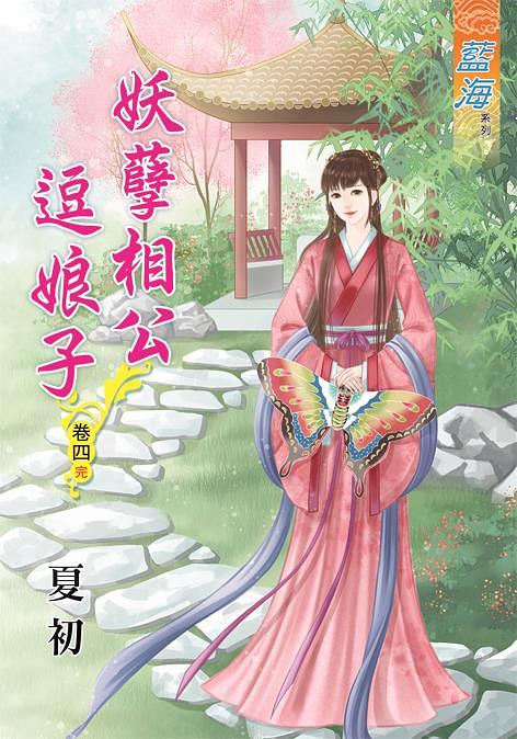 妖孽相公逗娘子 卷四 (完)