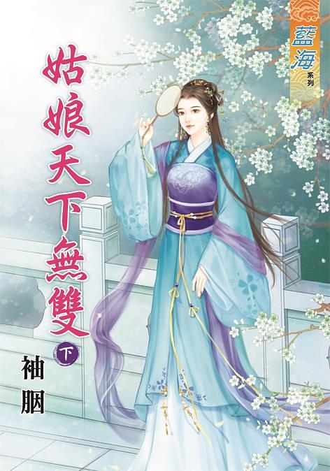 姑娘天下無雙 下