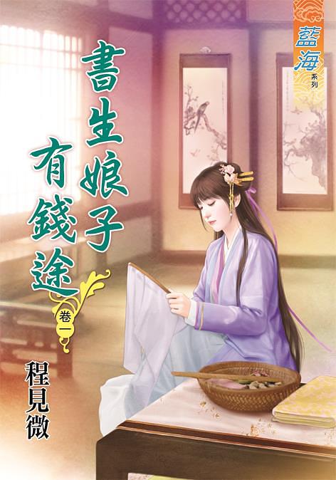 書生娘子有錢途 卷一