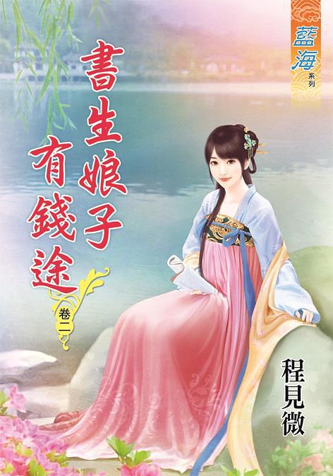 書生娘子有錢途 卷二