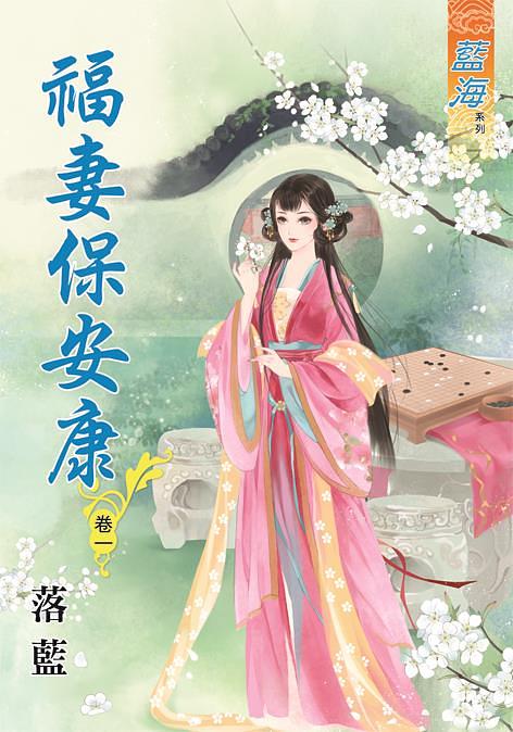 福妻保安康 卷一