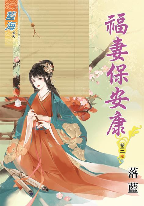 福妻保安康 卷三 (完)