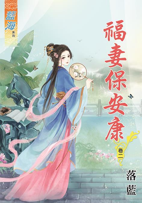 福妻保安康 卷二