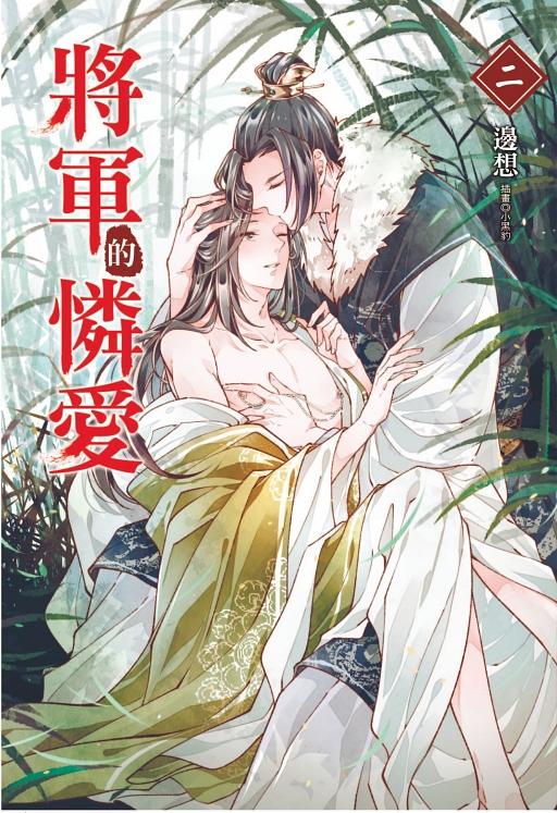 將軍的憐愛 2