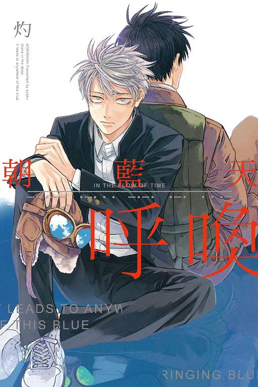 朝藍天呼喚 (全/限定版)