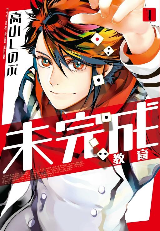未完成教育 1