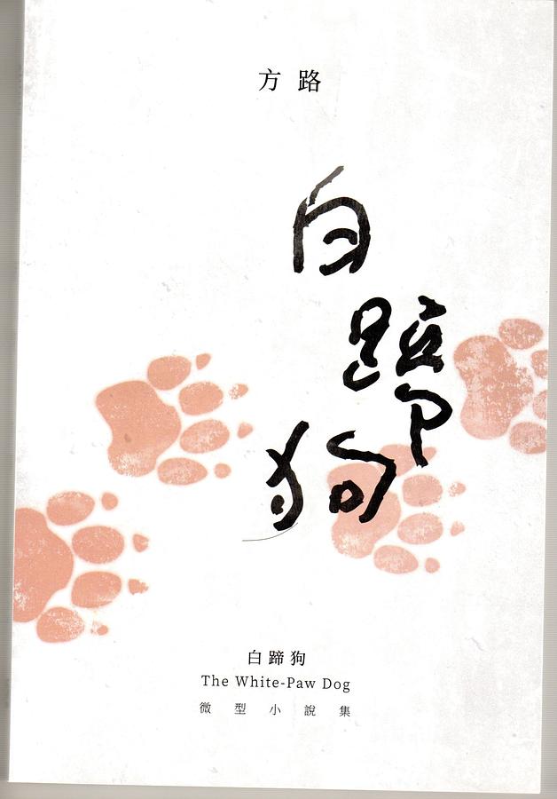 白蹄狗