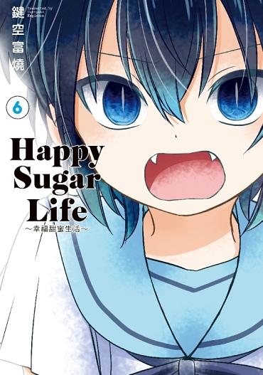 Happy Sugar Life: 幸福甜蜜生活 6