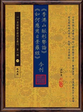 香港山脈形勢論 如何應用日景羅經合刊