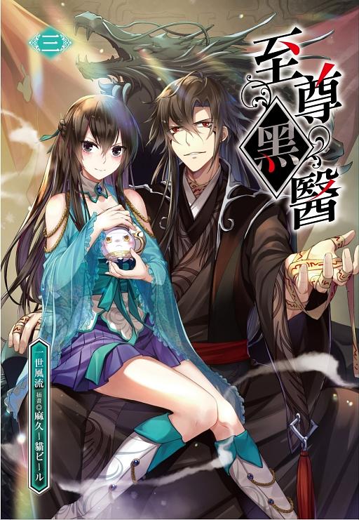 至尊黑醫 3
