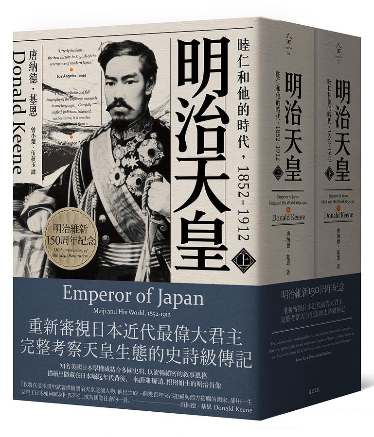 明治天皇: 睦仁和他的時代1852-1912 (2冊合售) | 誠品線上